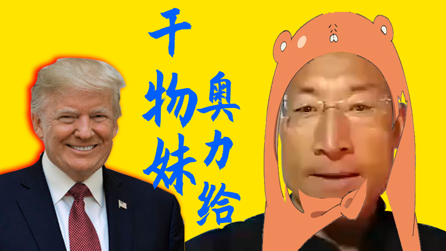 干物妹!奥力给